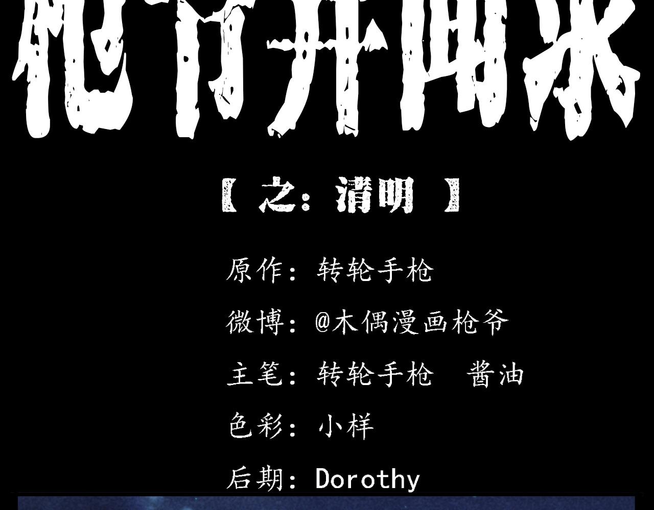 🍛枪爷异闻录 第377话 清明 第2页