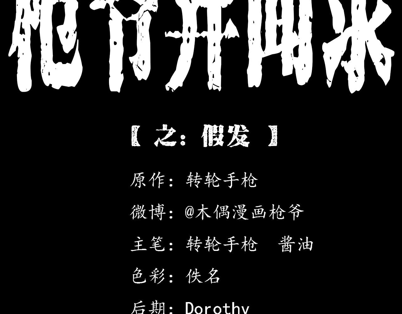 🍛枪爷异闻录 第379话 假发 第2页