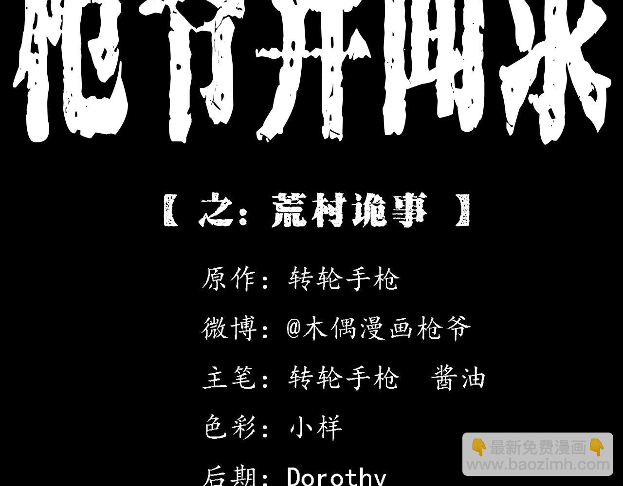 🍛枪爷异闻录 第381话 荒村诡事 第2页
