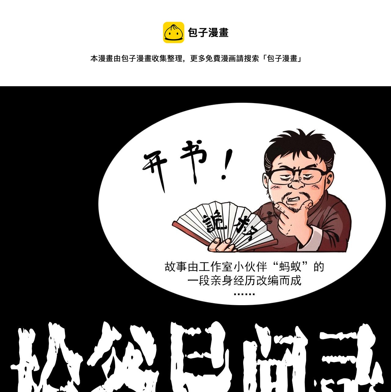 🍛枪爷异闻录 第385话 声控灯 第1页