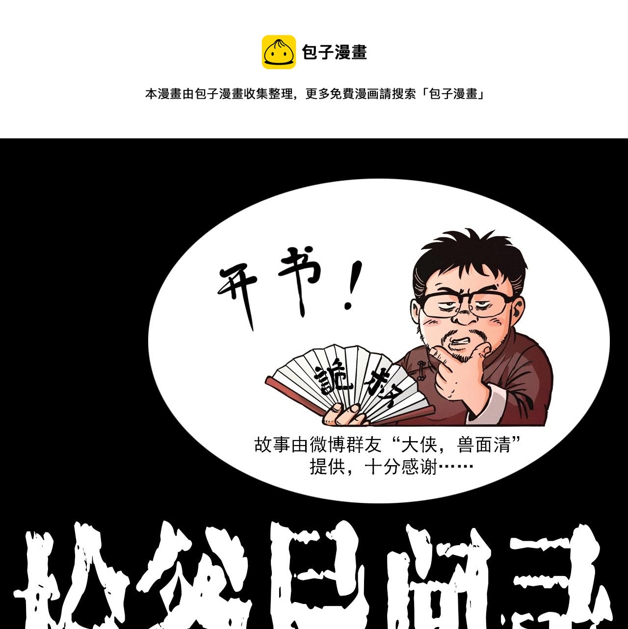 🍛枪爷异闻录 第397话 梦游 第1页