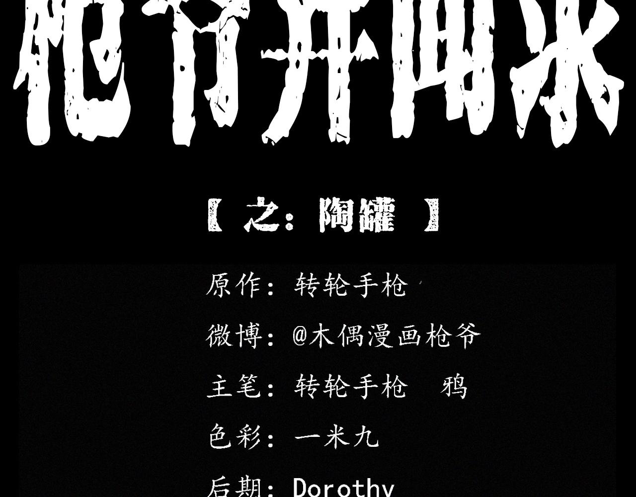 🍛枪爷异闻录 第398话 陶罐 第2页