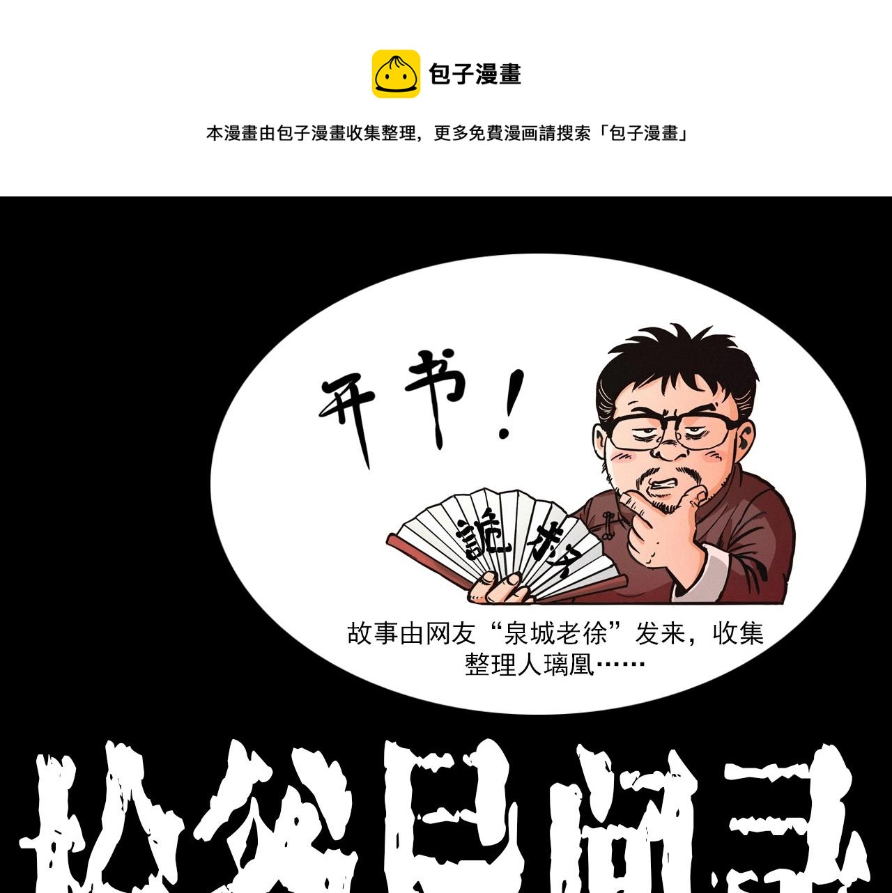 🍛枪爷异闻录 第402话 铁路魅影 第1页
