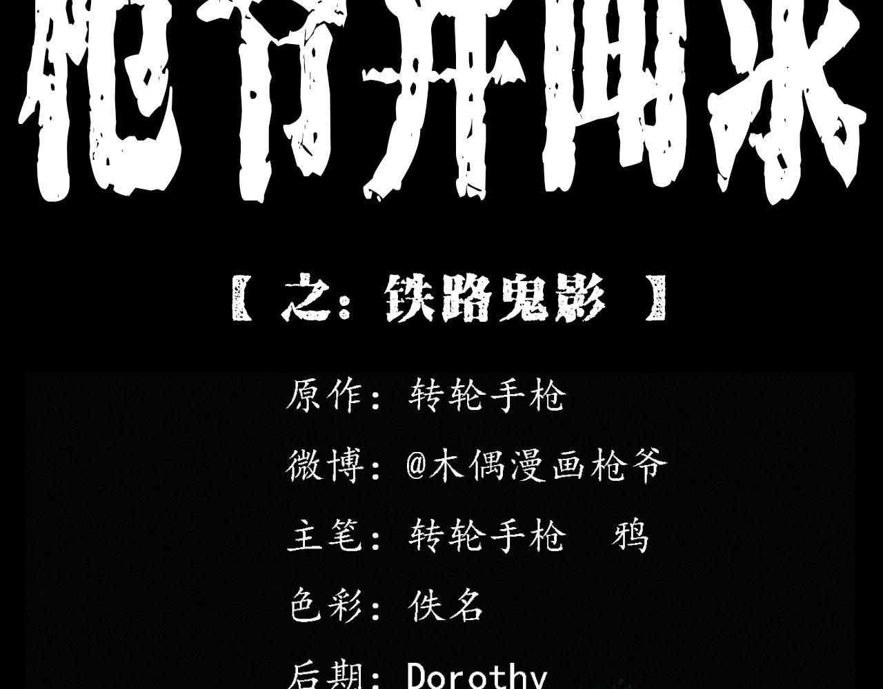 🍛枪爷异闻录 第402话 铁路魅影 第2页