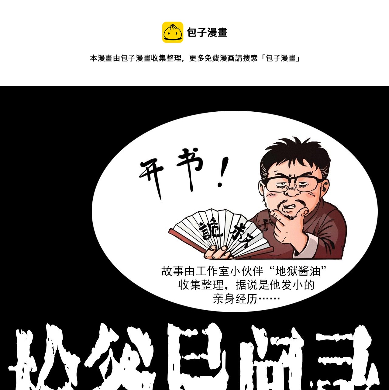 🍛枪爷异闻录 第406话 守灵 第1页