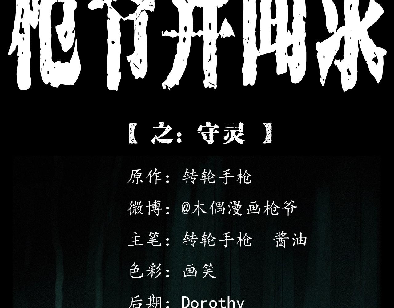 🍛枪爷异闻录 第406话 守灵 第2页