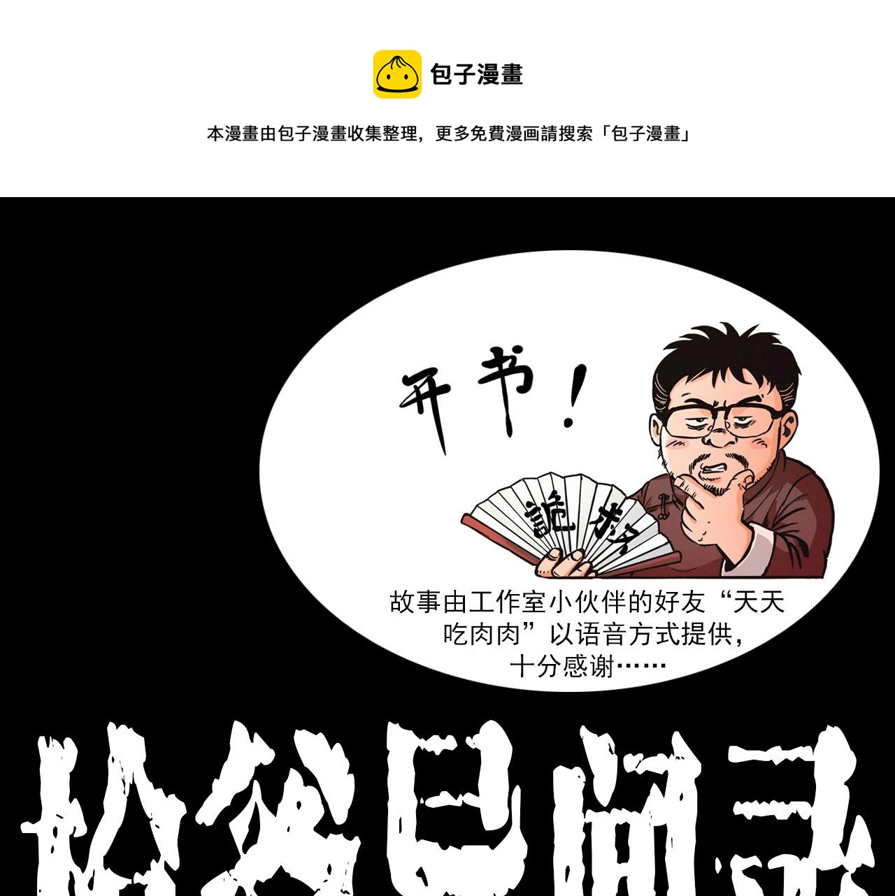 🍛枪爷异闻录 第414话  诡村 第1页