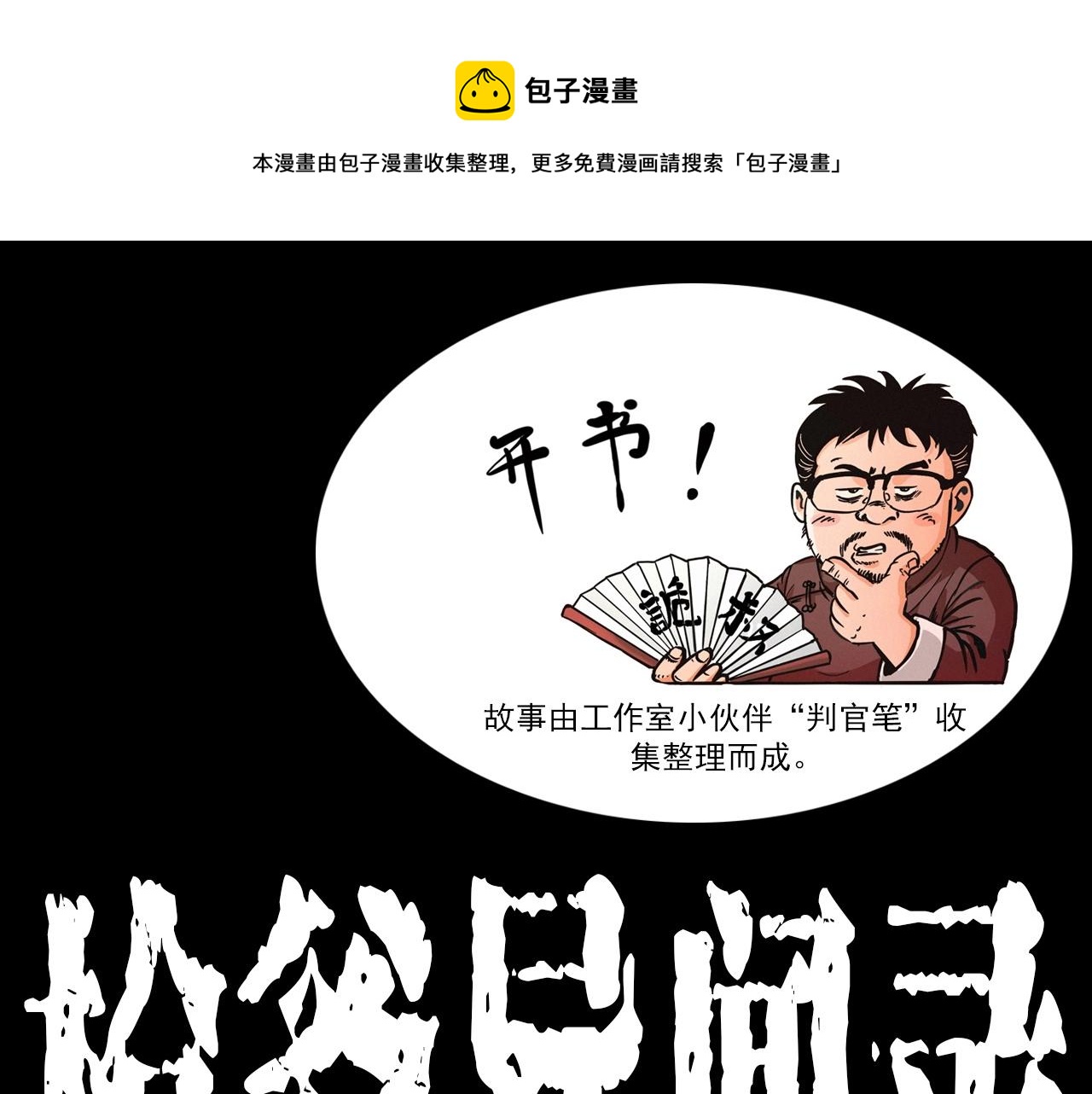 🍛枪爷异闻录 第416话 祝由 第1页