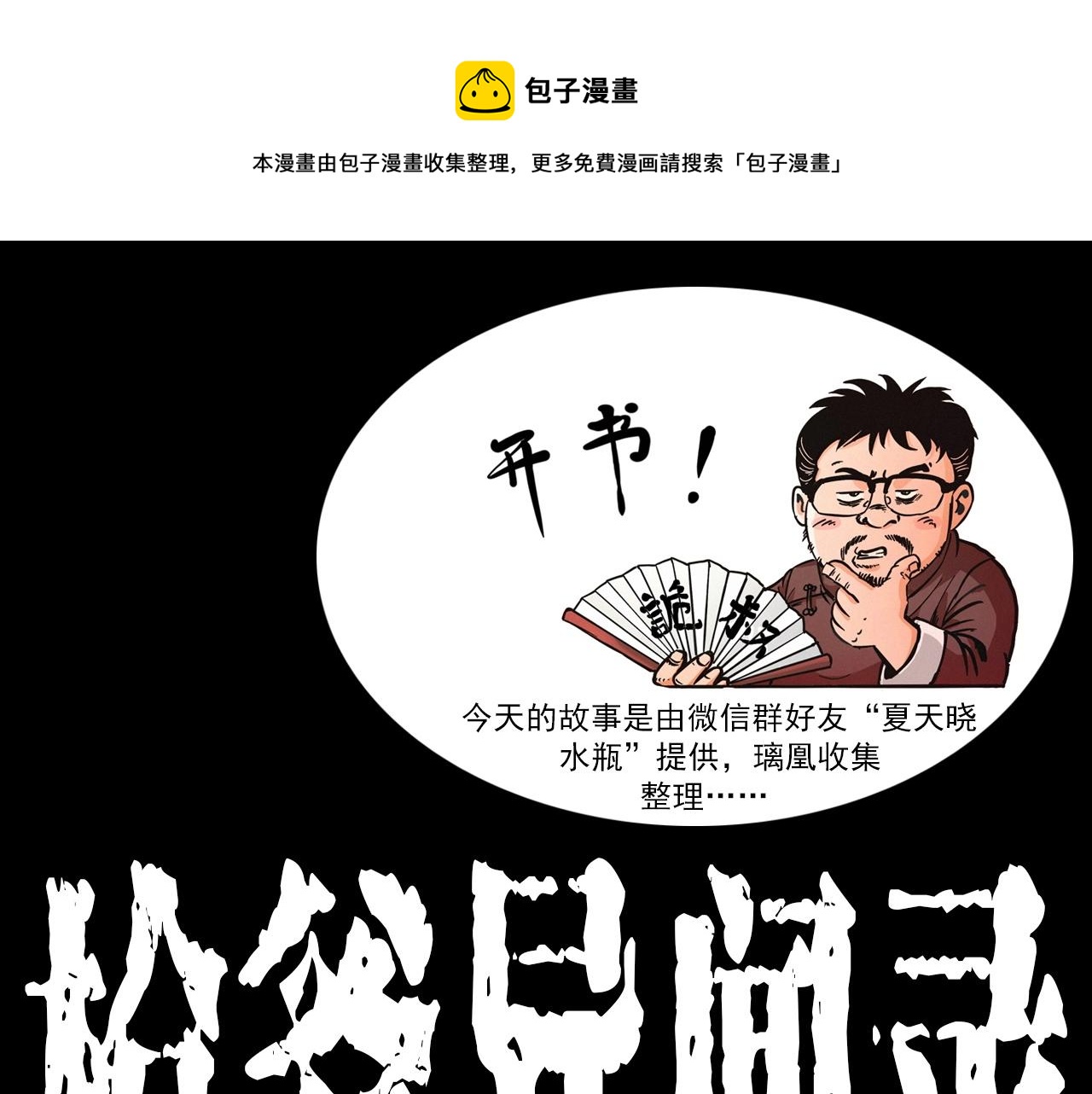 🍛枪爷异闻录 第422话 浇地 第1页