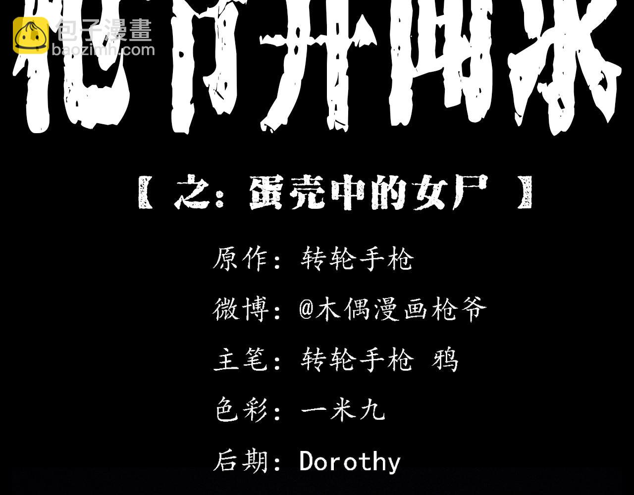 🍛枪爷异闻录 第424话 蛋壳 第2页