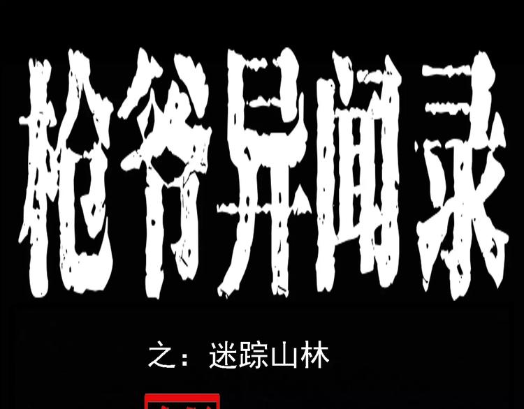 🍛枪爷异闻录 第6话 迷魂草 第1页