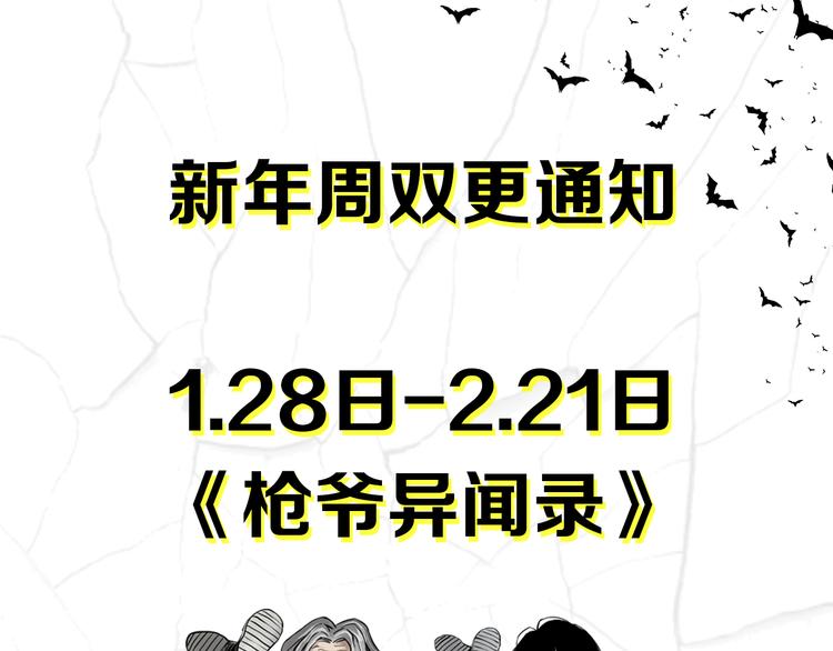 🍛枪爷异闻录 第64话 恐怖除夕夜！ 第1页