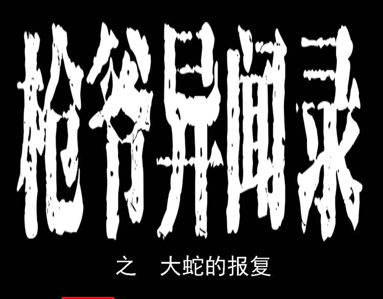 🍛枪爷异闻录 第8话 大蛇的报复 第1页