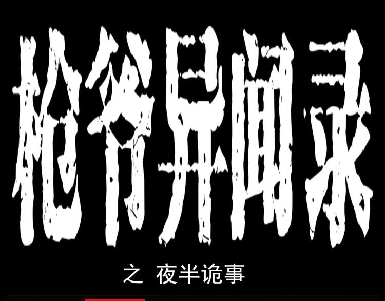 🍛枪爷异闻录 第10话 夜半诡事 第1页