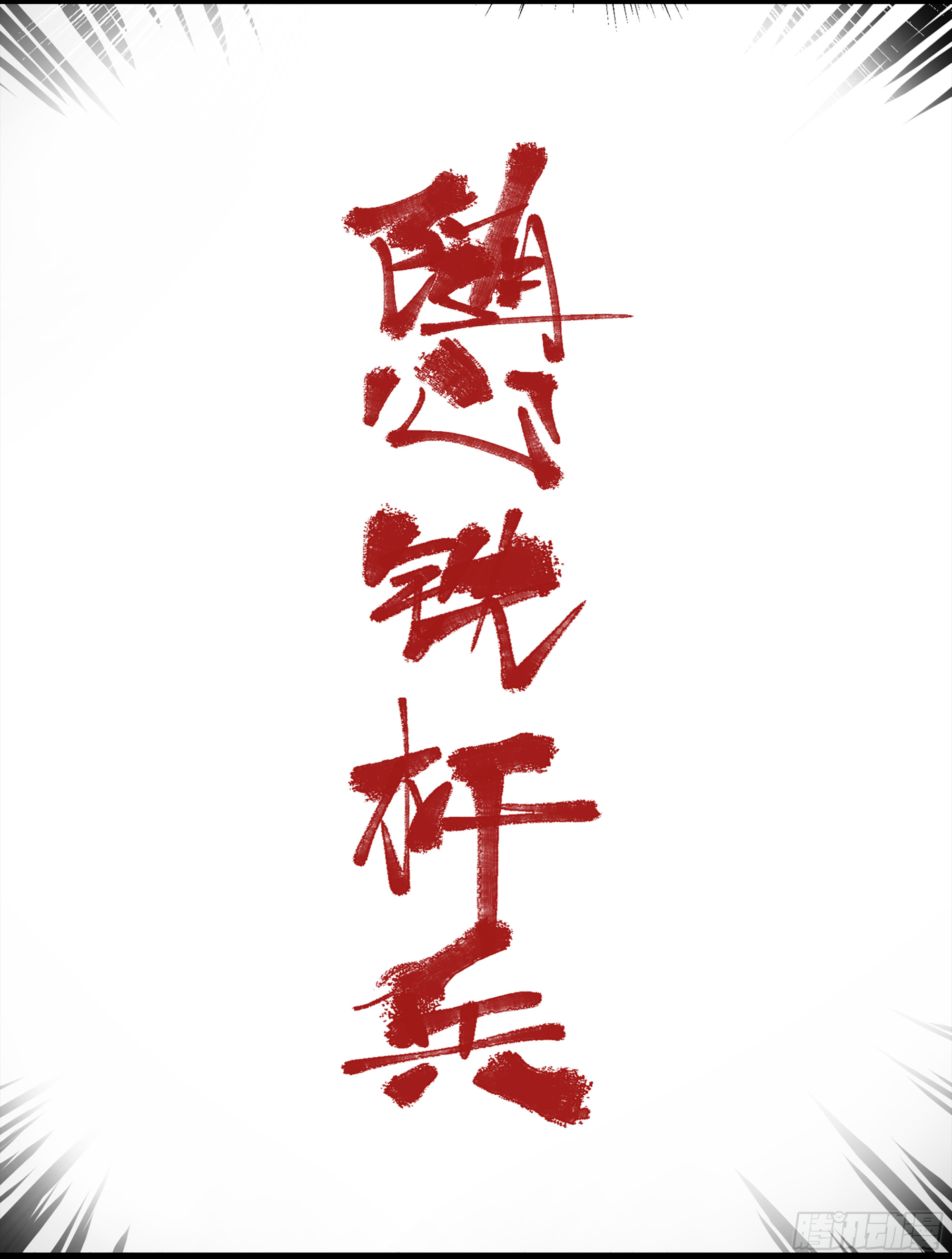 弼马温 08 随心铁杆兵-第58话