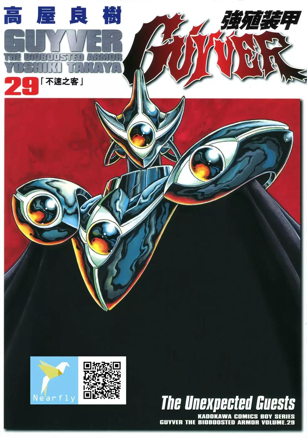 🍛强殖装甲GUYVER 第29卷 第1页