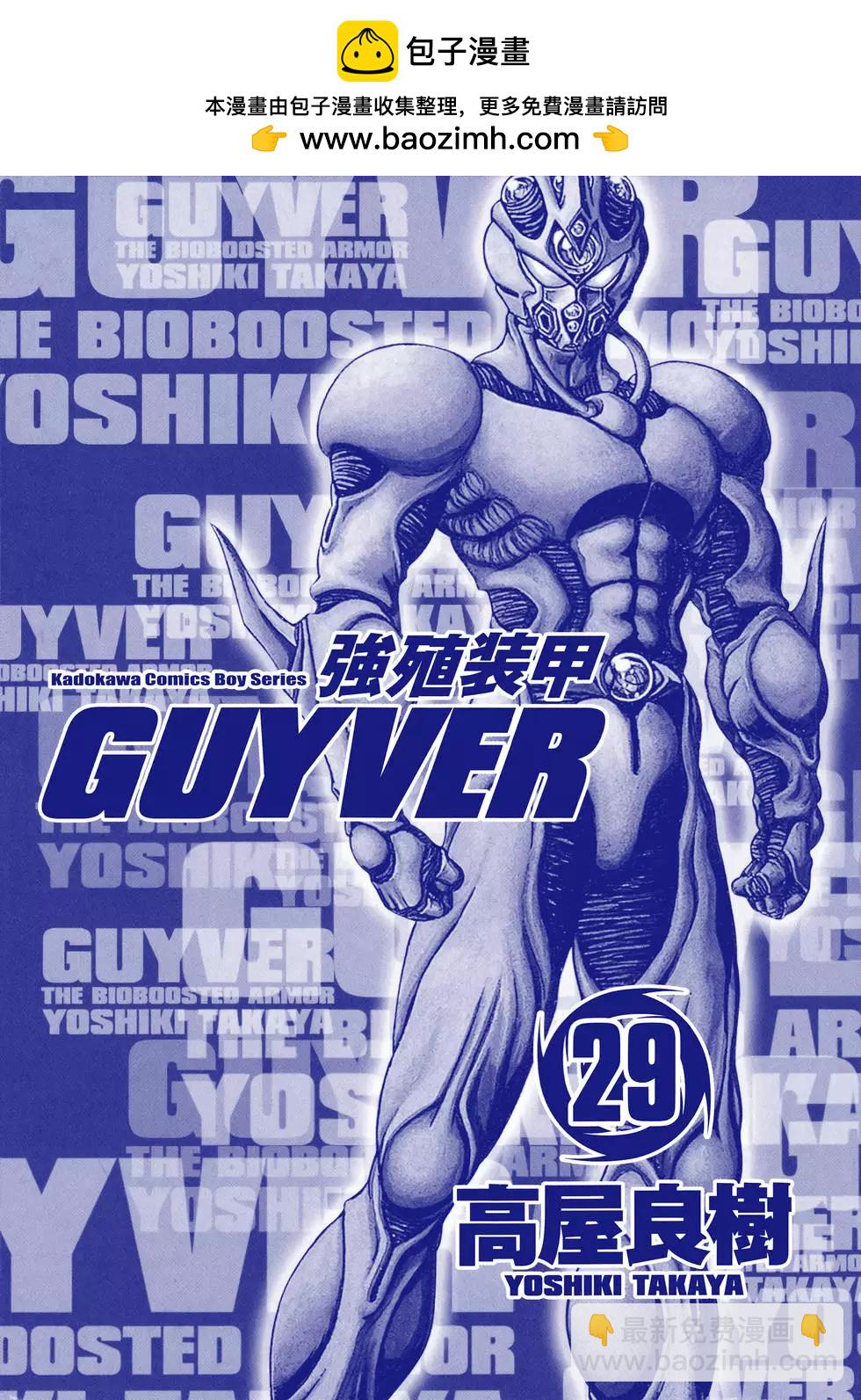 🍛强殖装甲GUYVER 第29卷 第2页