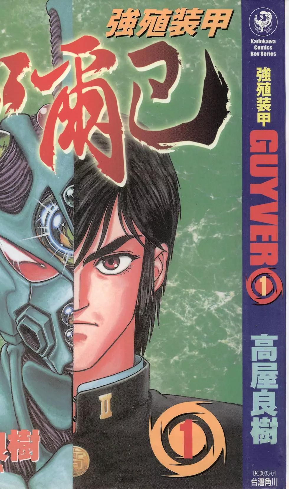 🍛强殖装甲GUYVER 第01卷 第1页