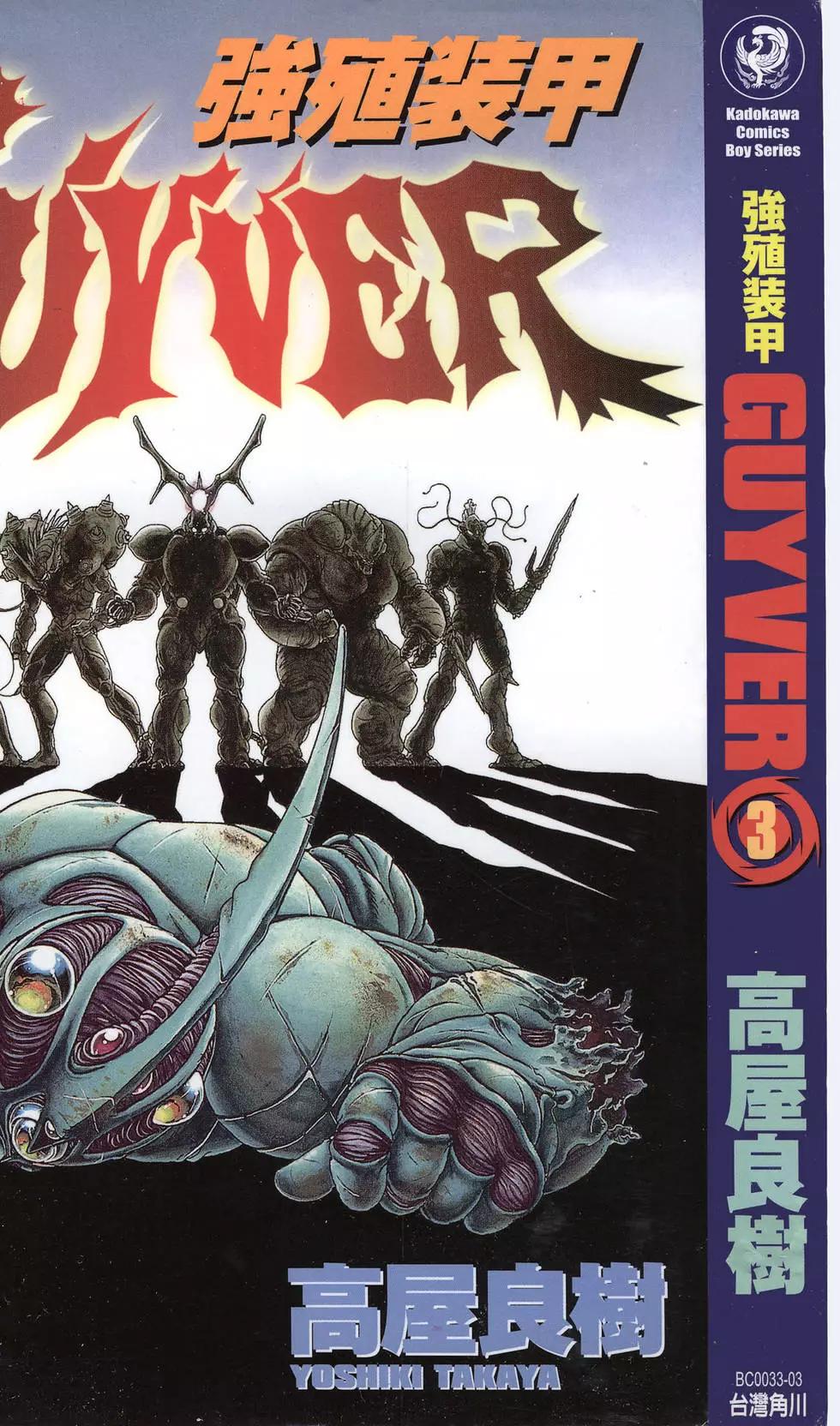 🍛强殖装甲GUYVER 第03卷 第1页