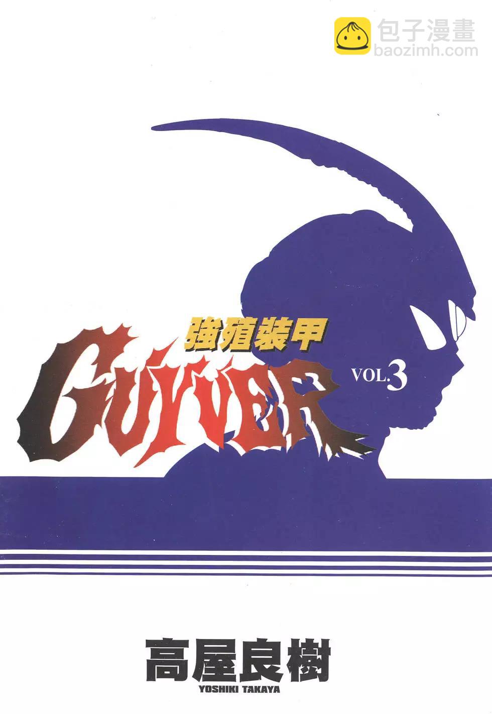 🍛强殖装甲GUYVER 第03卷 第3页
