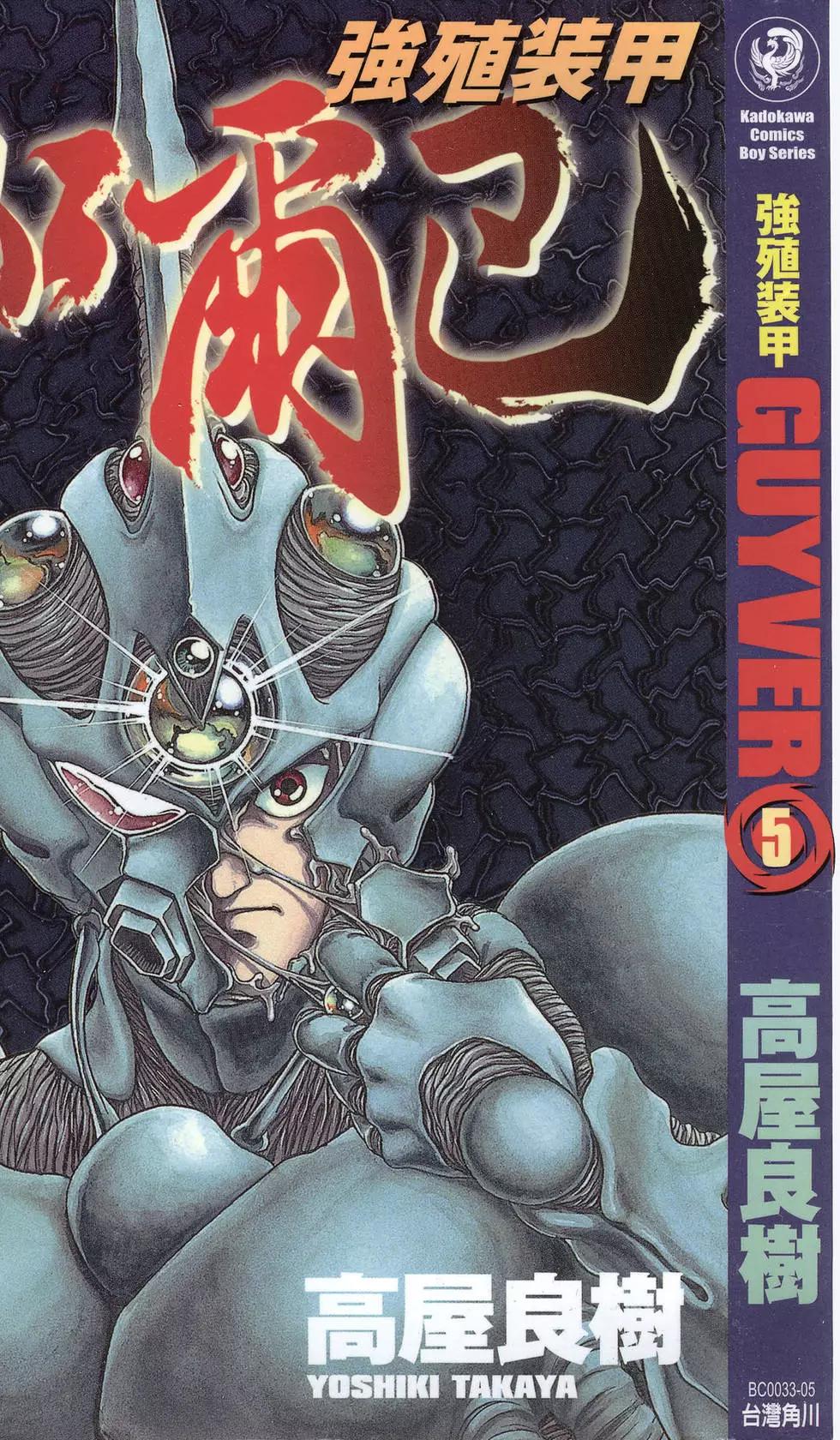 🍛强殖装甲GUYVER 第05卷 第1页
