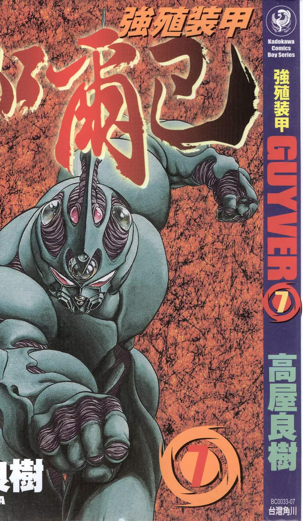 🍛强殖装甲GUYVER 第07卷 第1页