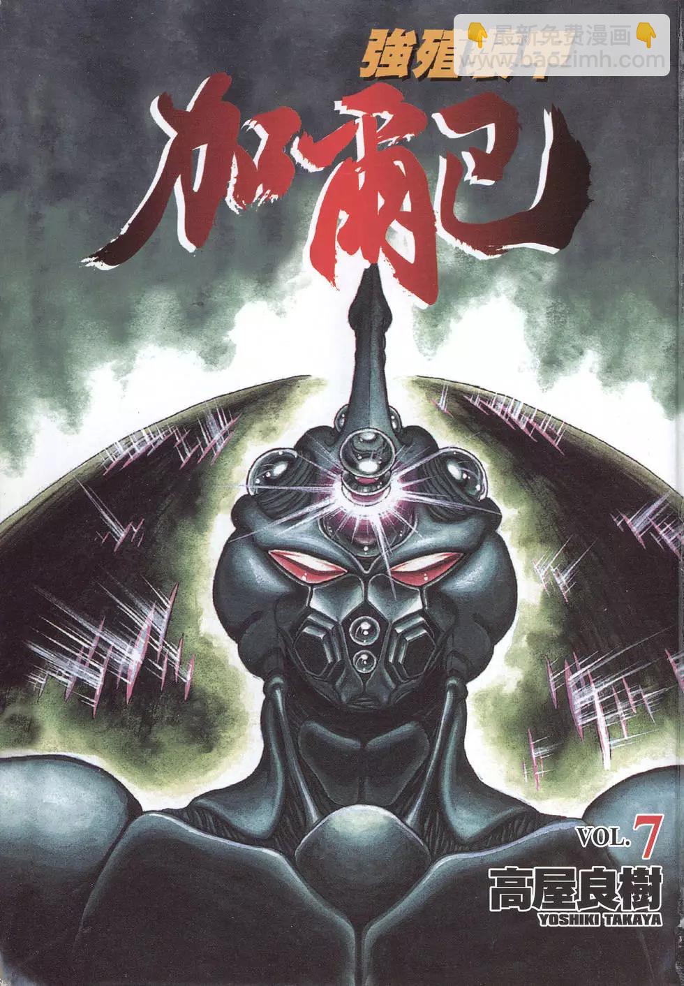 🍛强殖装甲GUYVER 第07卷 第3页