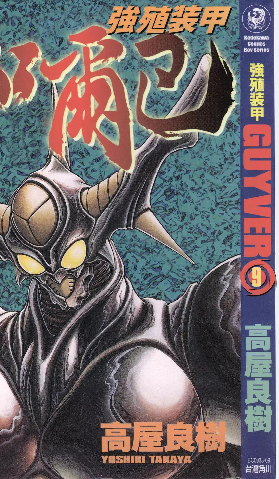 🍛强殖装甲GUYVER 第09卷 第1页