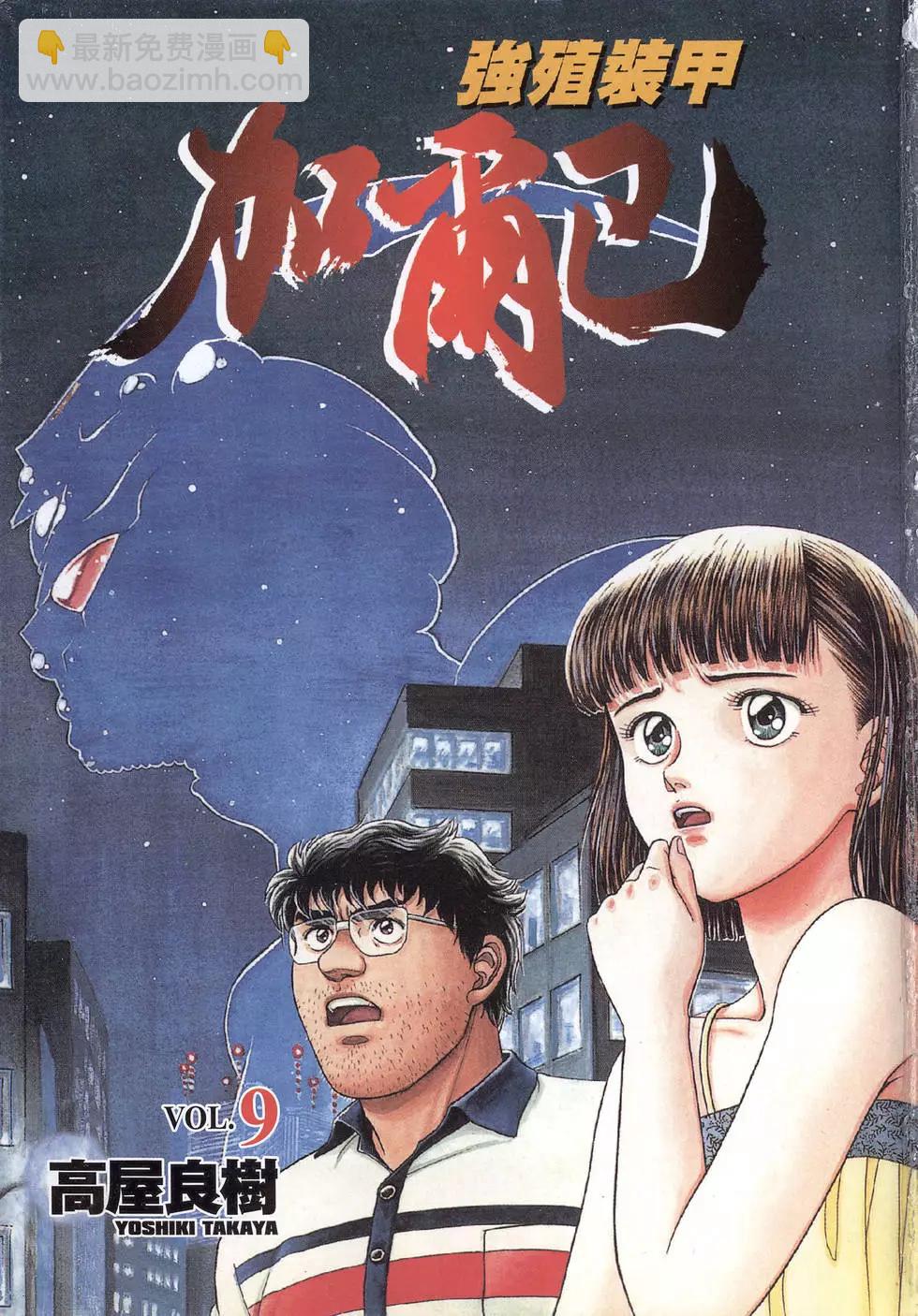 🍛强殖装甲GUYVER 第09卷 第3页