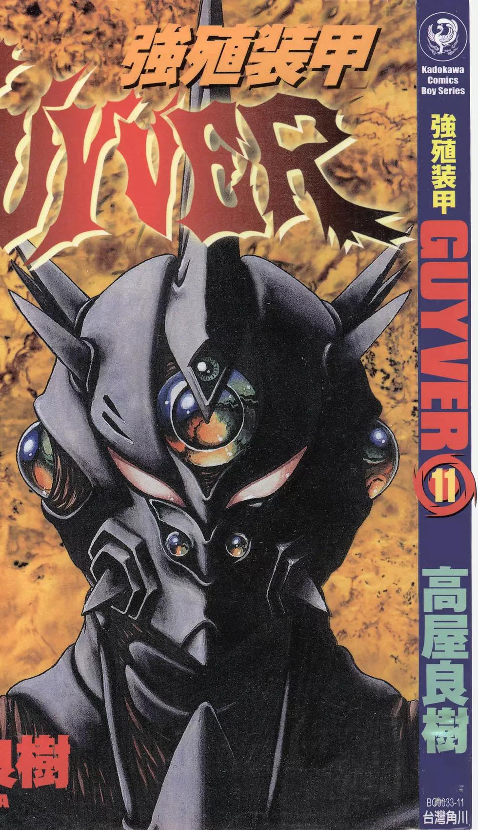 🍛强殖装甲GUYVER 第11卷 第1页