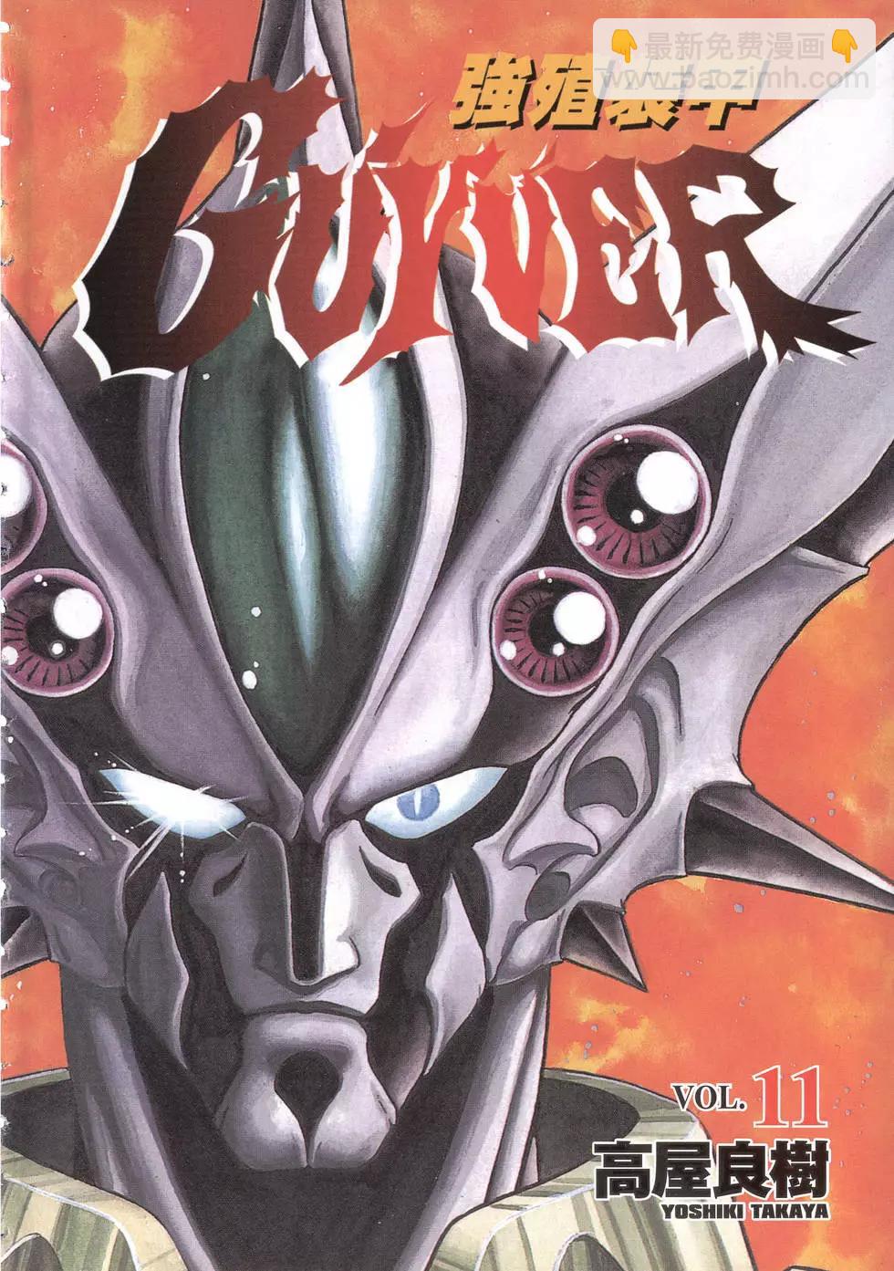 🍛强殖装甲GUYVER 第11卷 第4页