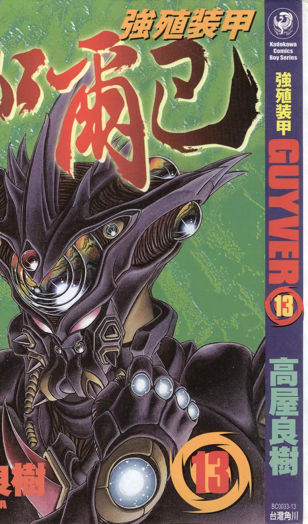 🍛强殖装甲GUYVER 第13卷 第1页