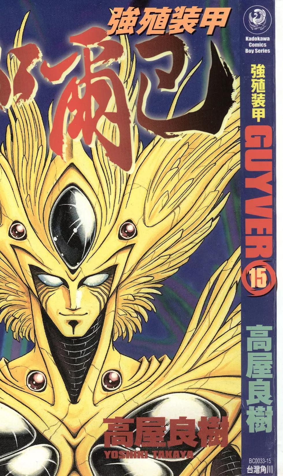 🍛强殖装甲GUYVER 第15卷 第1页