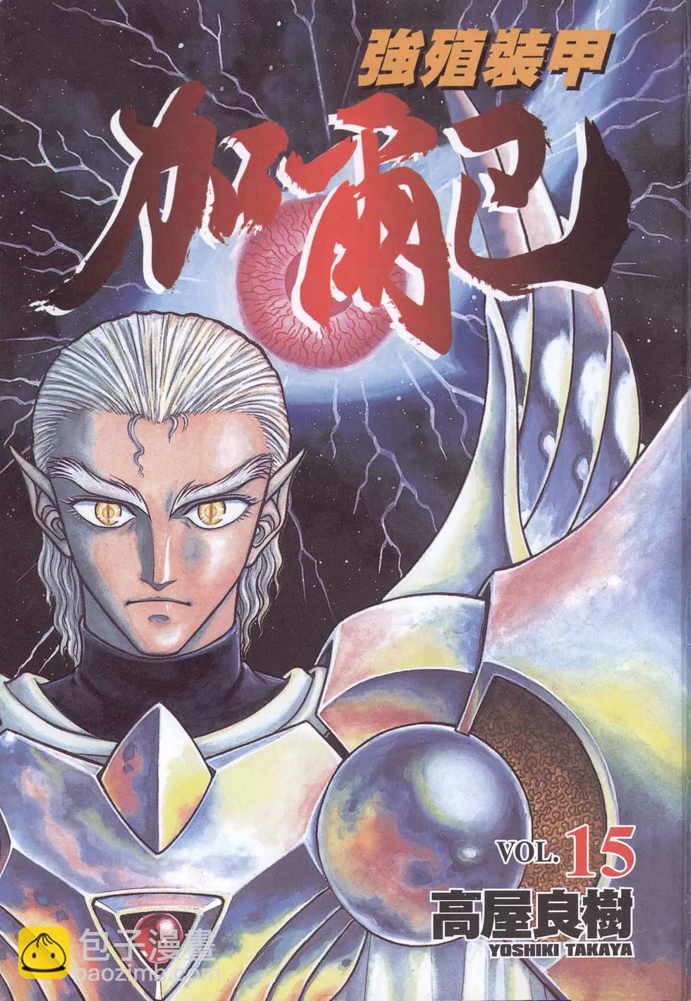 🍛强殖装甲GUYVER 第15卷 第3页