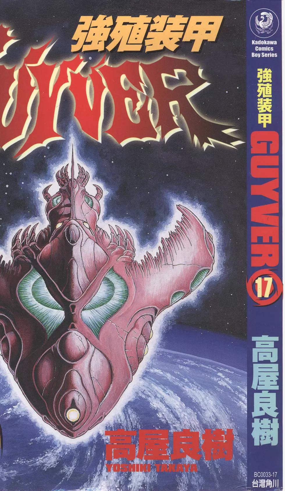 🍛强殖装甲GUYVER 第17卷 第1页