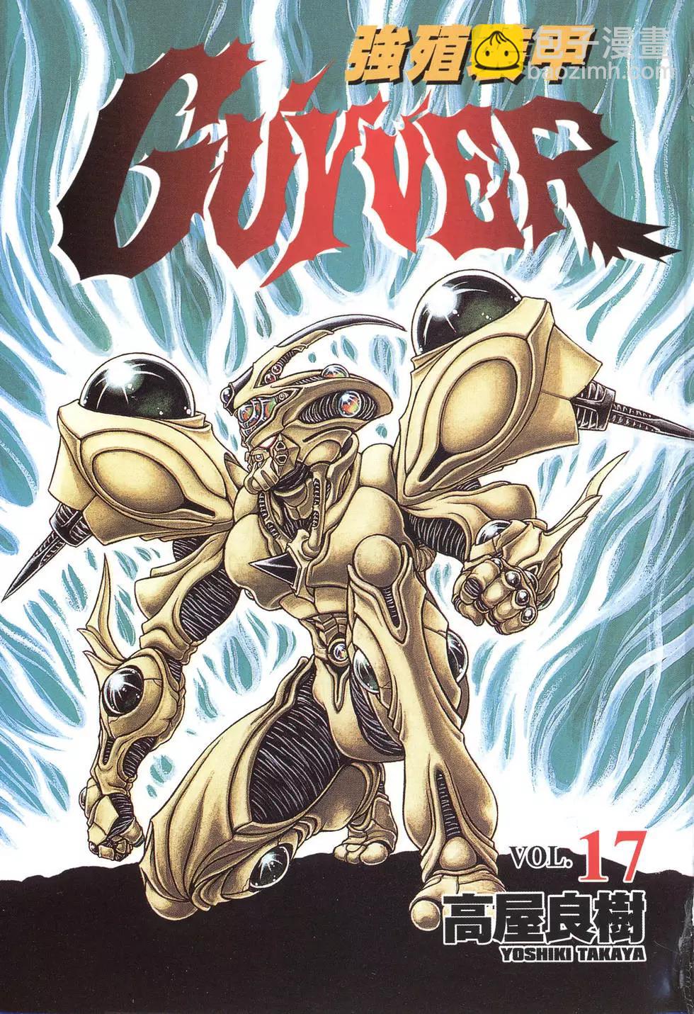 🍛强殖装甲GUYVER 第17卷 第3页