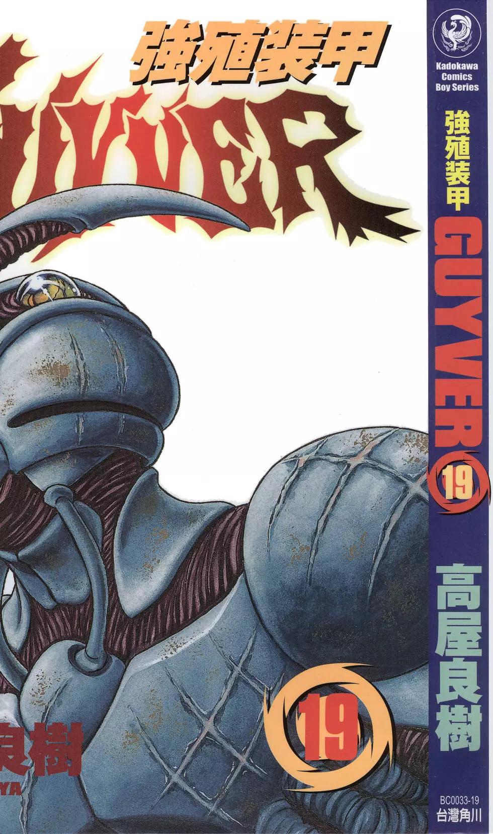 🍛强殖装甲GUYVER 第19卷 第1页