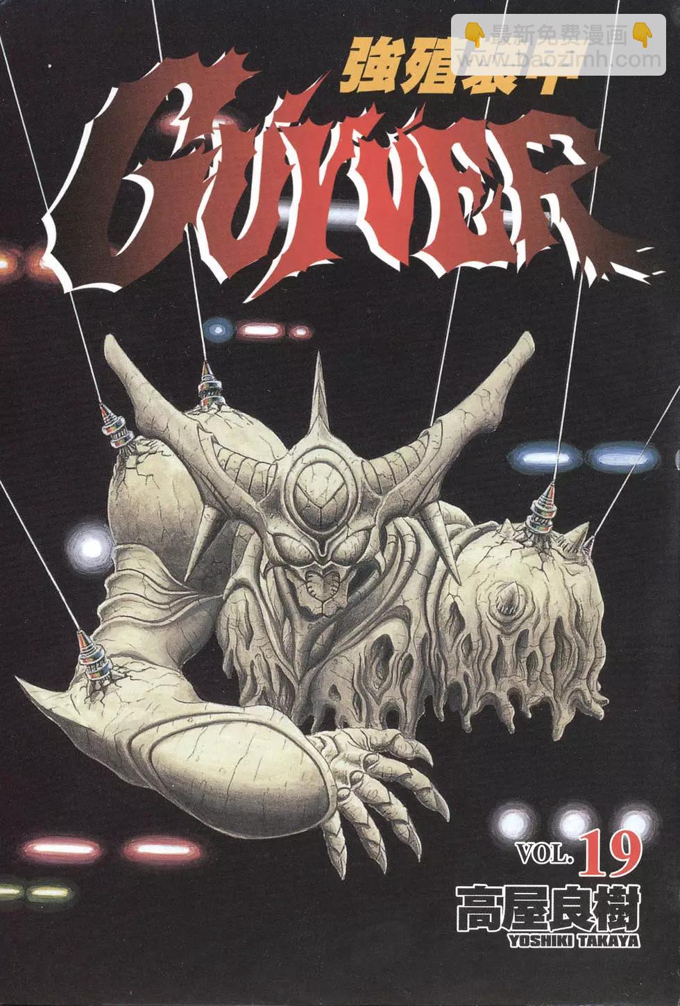🍛强殖装甲GUYVER 第19卷 第3页