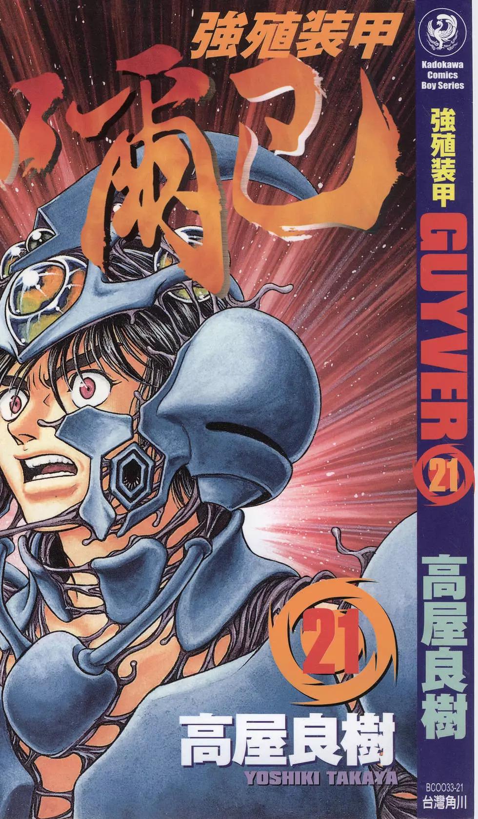 🍛强殖装甲GUYVER 第21卷 第1页
