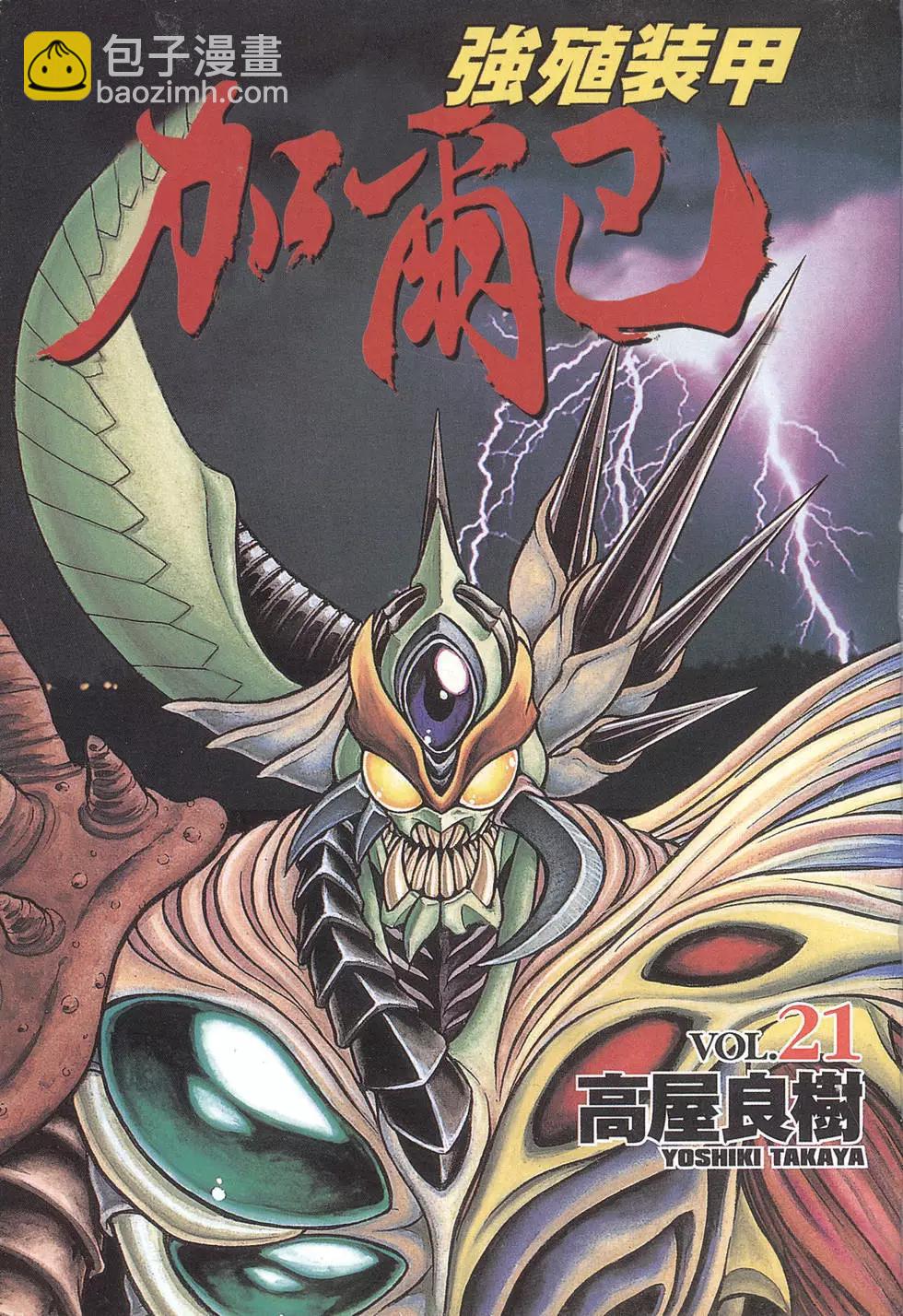 🍛强殖装甲GUYVER 第21卷 第3页