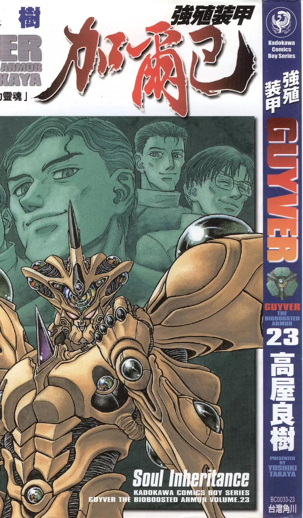 🍛强殖装甲GUYVER 第23卷 第1页