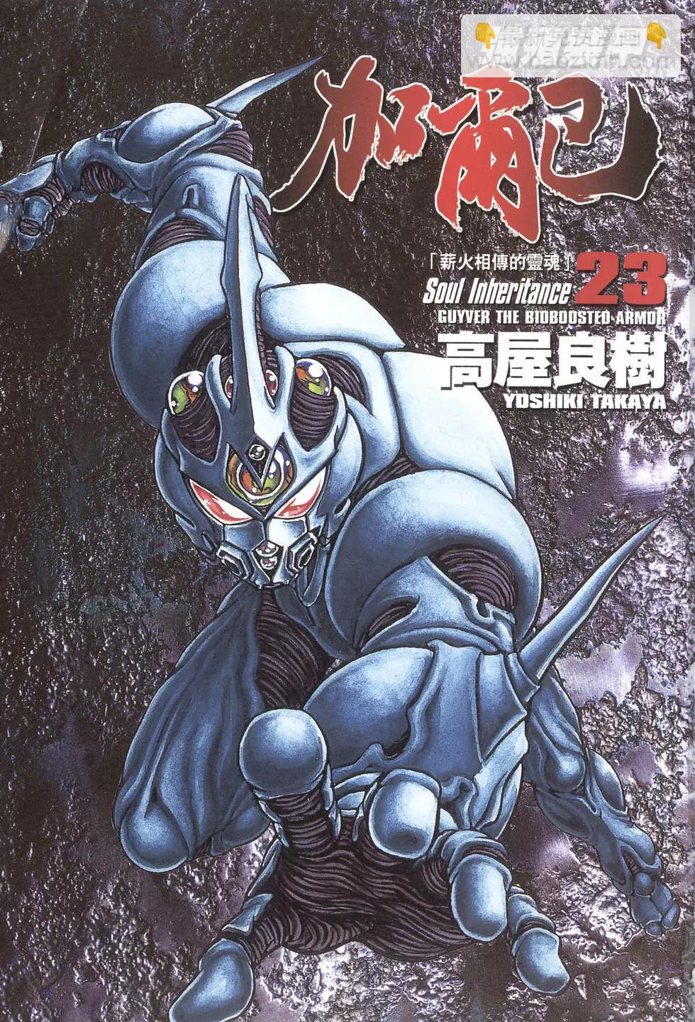 🍛强殖装甲GUYVER 第23卷 第3页