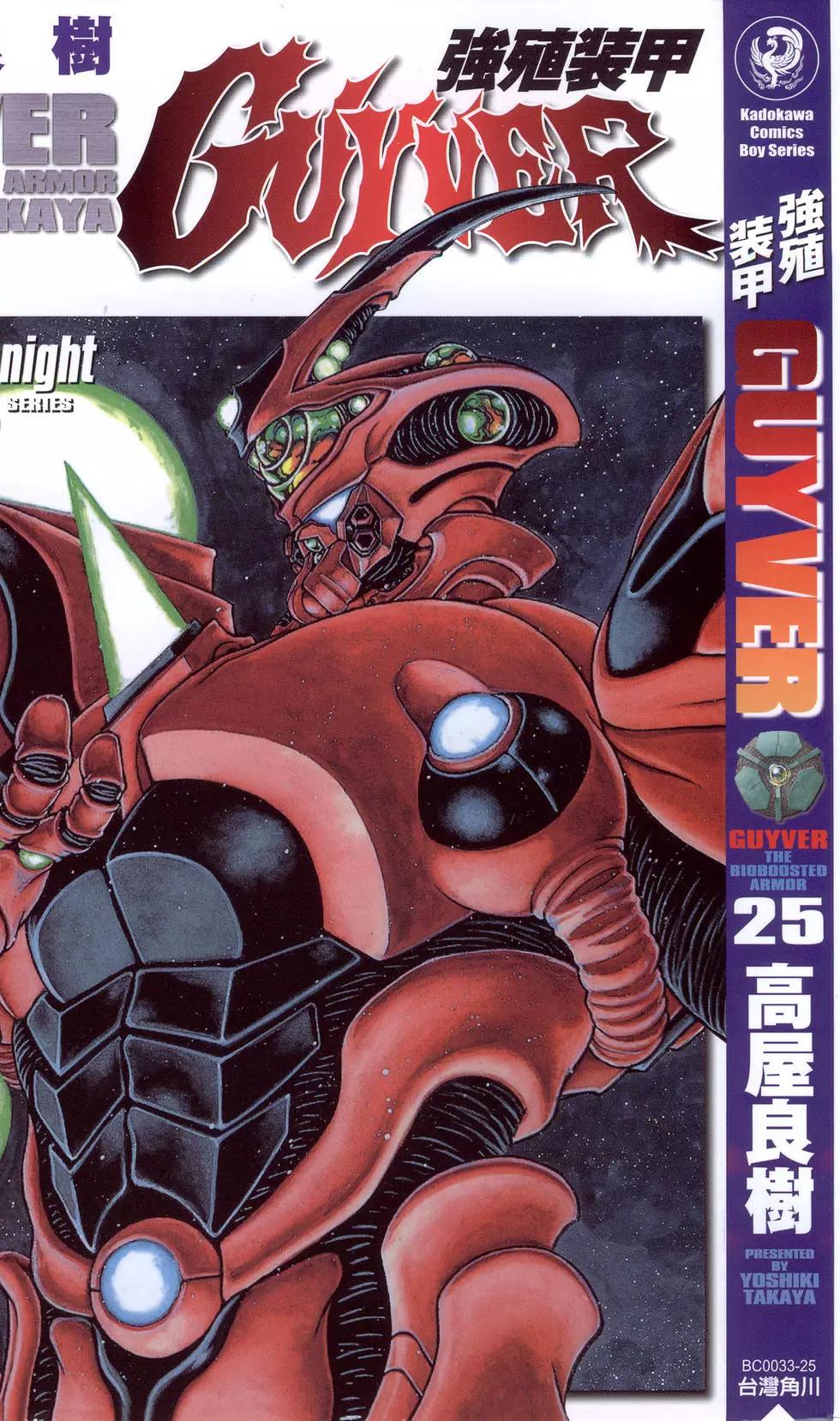 🍛强殖装甲GUYVER 第25卷 第1页