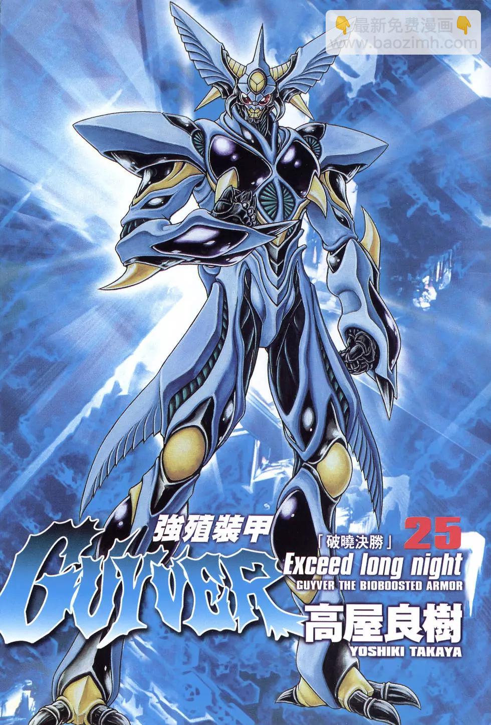 🍛强殖装甲GUYVER 第25卷 第3页