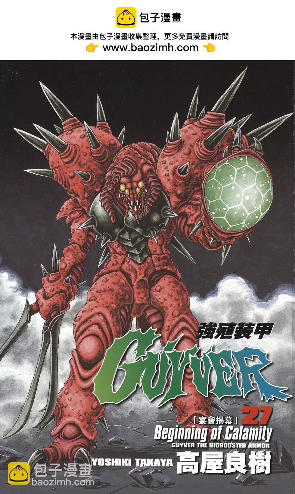 🍛强殖装甲GUYVER 第27卷 第2页