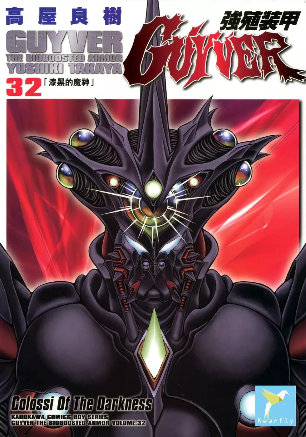 🍛强殖装甲GUYVER 第32卷 第1页