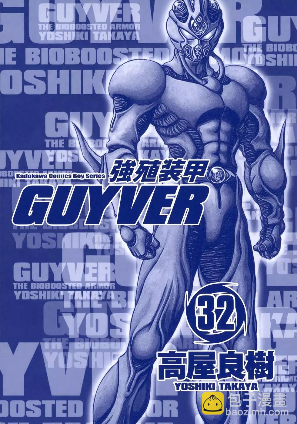 🍛强殖装甲GUYVER 第32卷 第3页