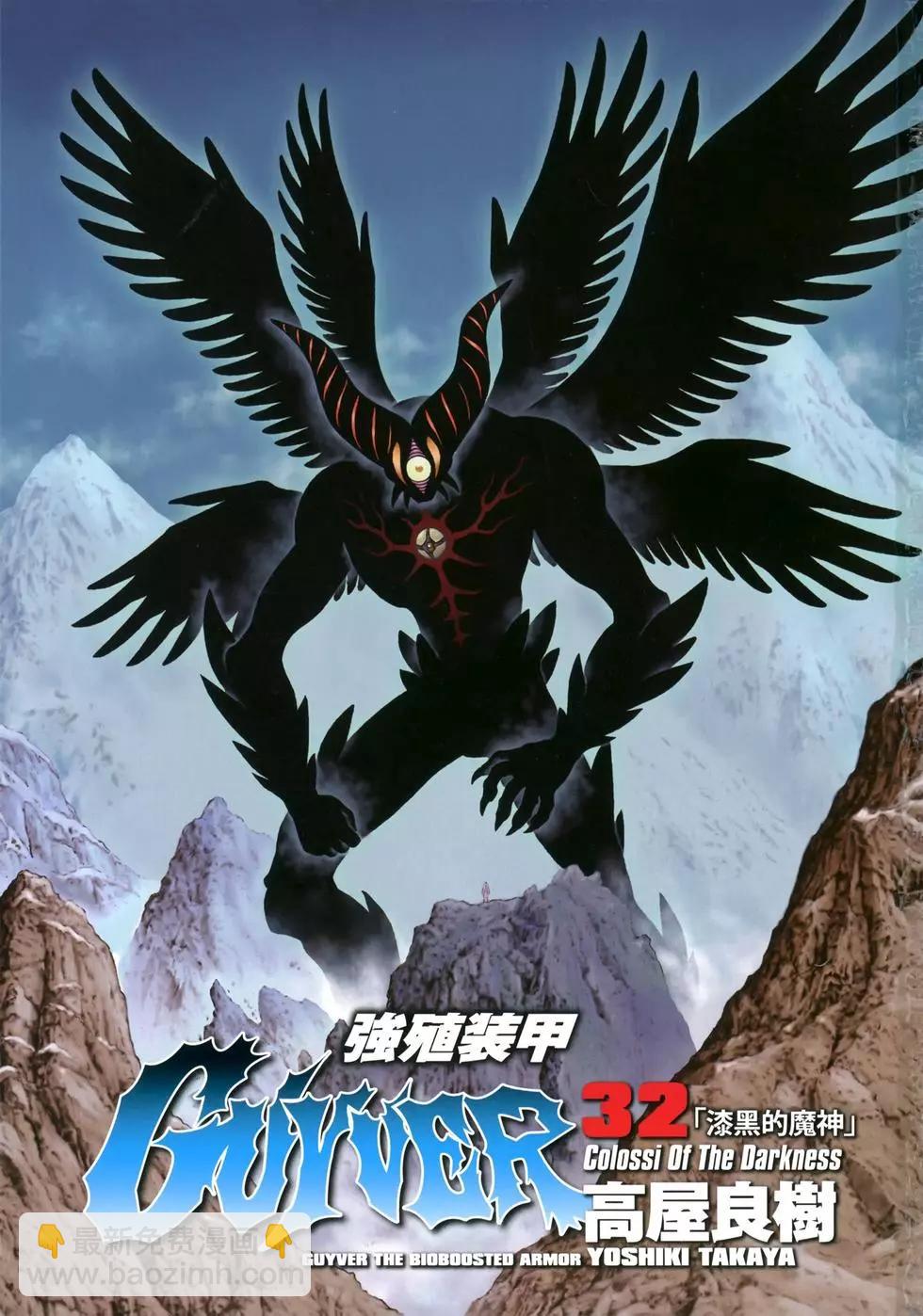 🍛强殖装甲GUYVER 第32卷 第4页