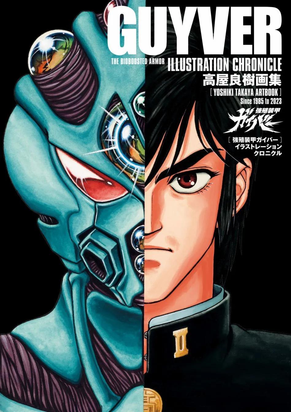 🍛强殖装甲GUYVER 设定集 第1页