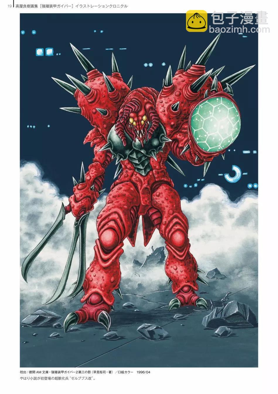 🍛强殖装甲GUYVER 设定集 第21页